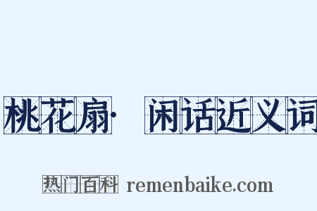 桃花扇·闲话近义词是什么意思的图片